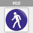 Знак M10 «Проход здесь» (металл, 200х200 мм)